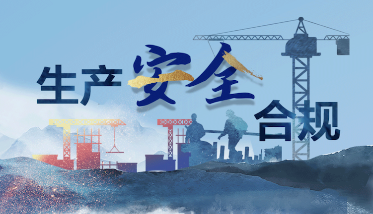河南开展化工行业安全专项整治（绷紧安全弦 筑牢生命线）